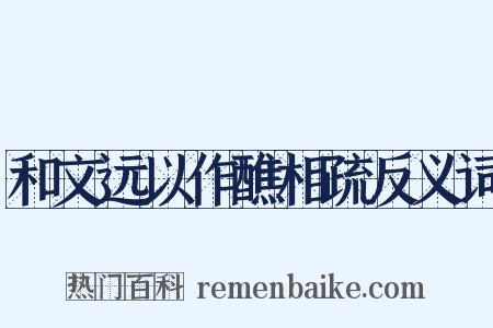 和文远以作醮相疏反义词是什么意思的图片